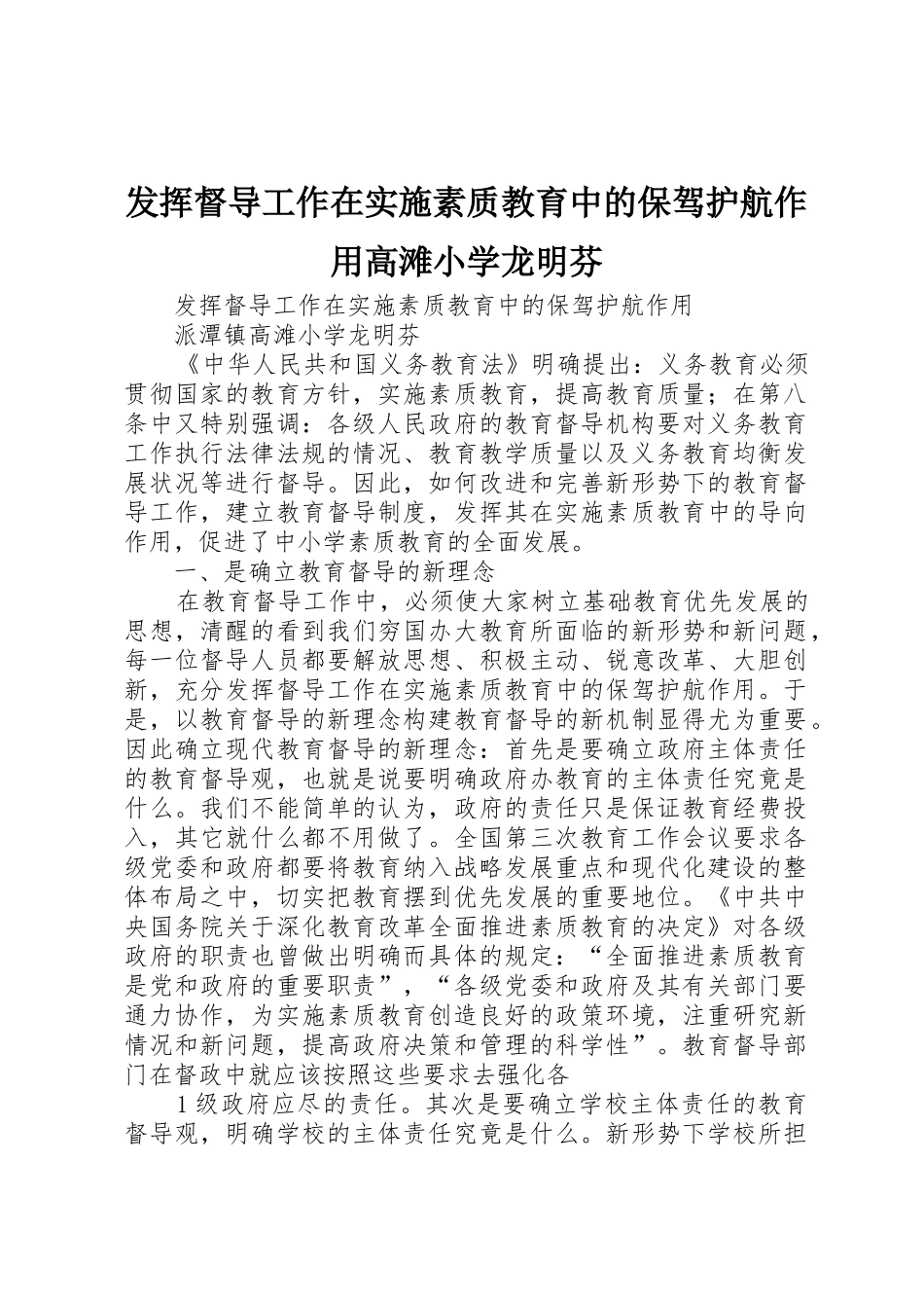 发挥督导工作在实施素质教育中的保驾护航作用高滩小学龙明芬_第1页
