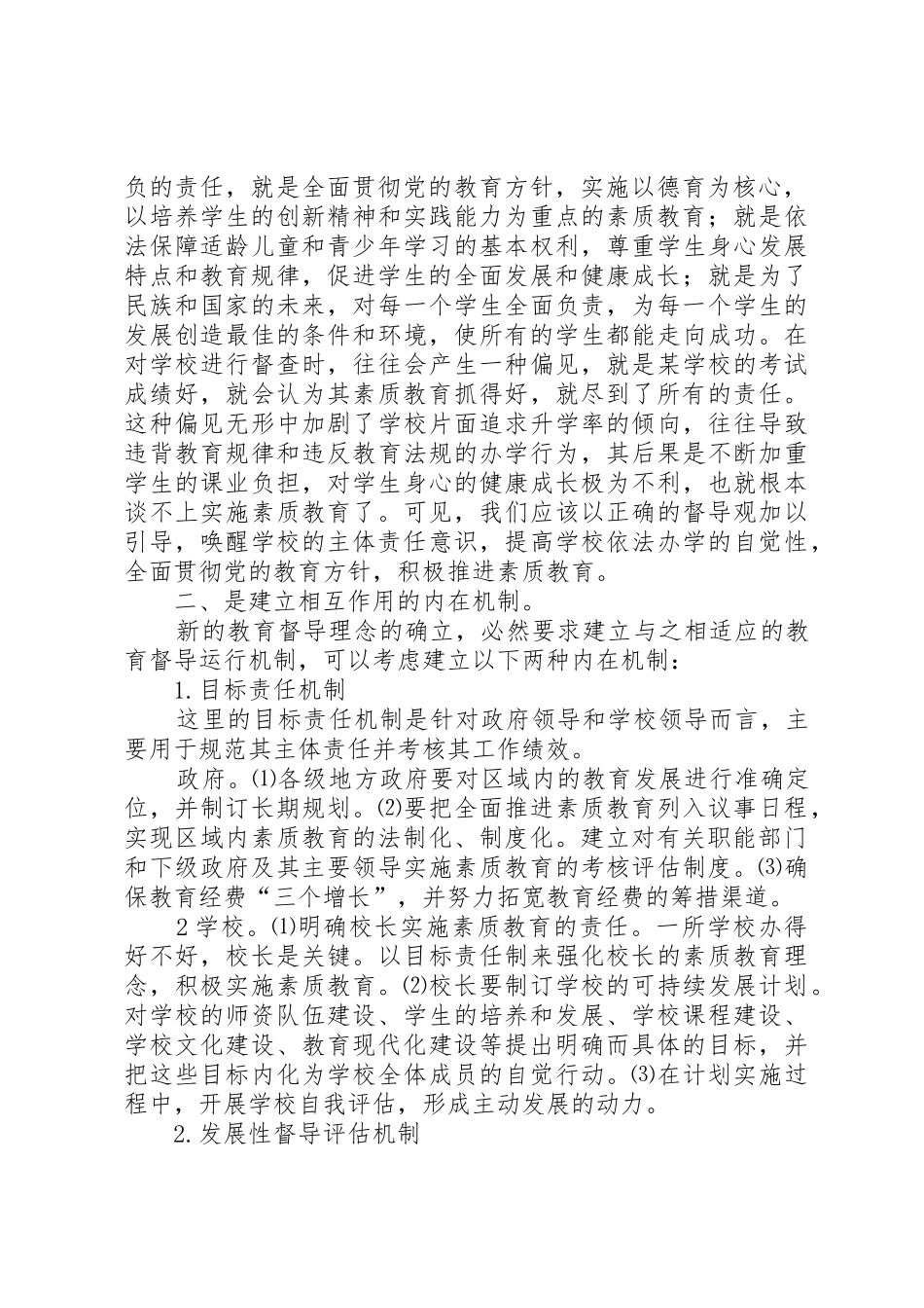 发挥督导工作在实施素质教育中的保驾护航作用高滩小学龙明芬_第2页