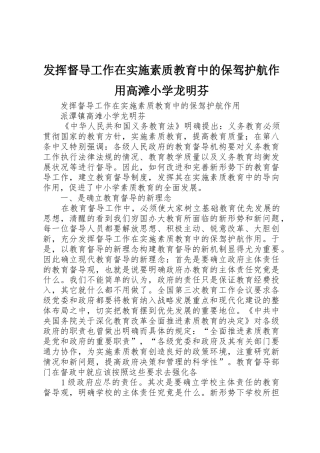 发挥督导工作在实施素质教育中的保驾护航作用高滩小学龙明芬