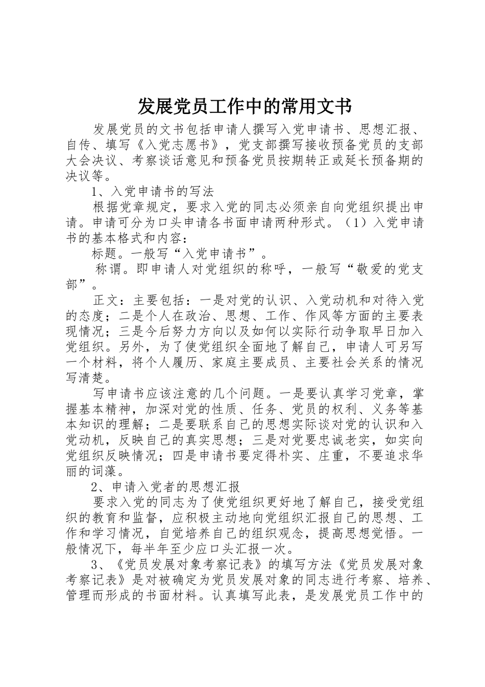 发展党员工作中的常用文书_第1页