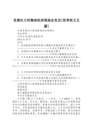 发展壮大村集体经济现场会发言[优秀范文五篇]