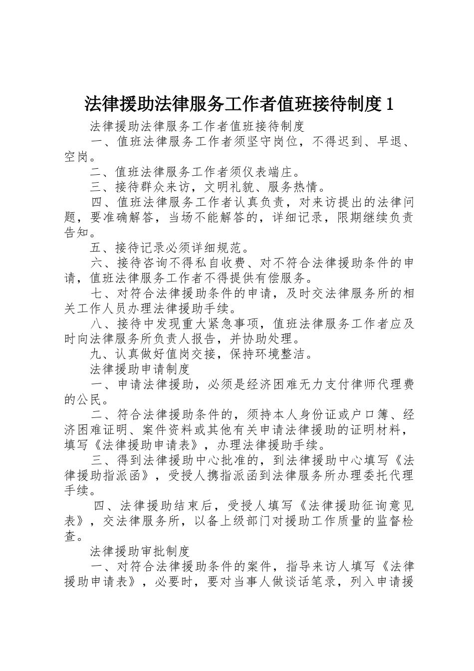 法律援助法律服务工作者值班接待制度1_第1页