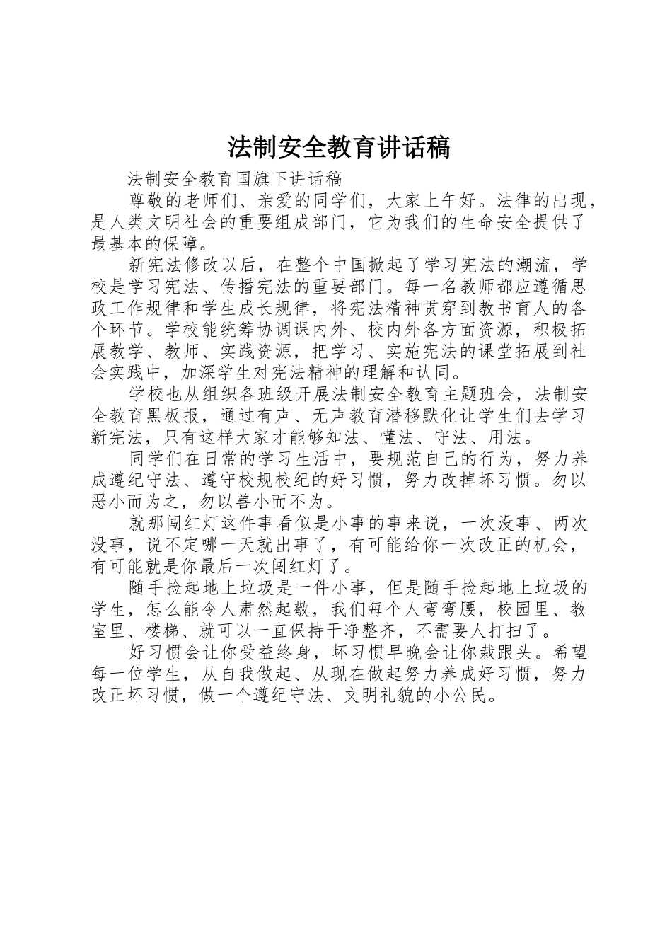 法制安全教育讲话稿_第1页
