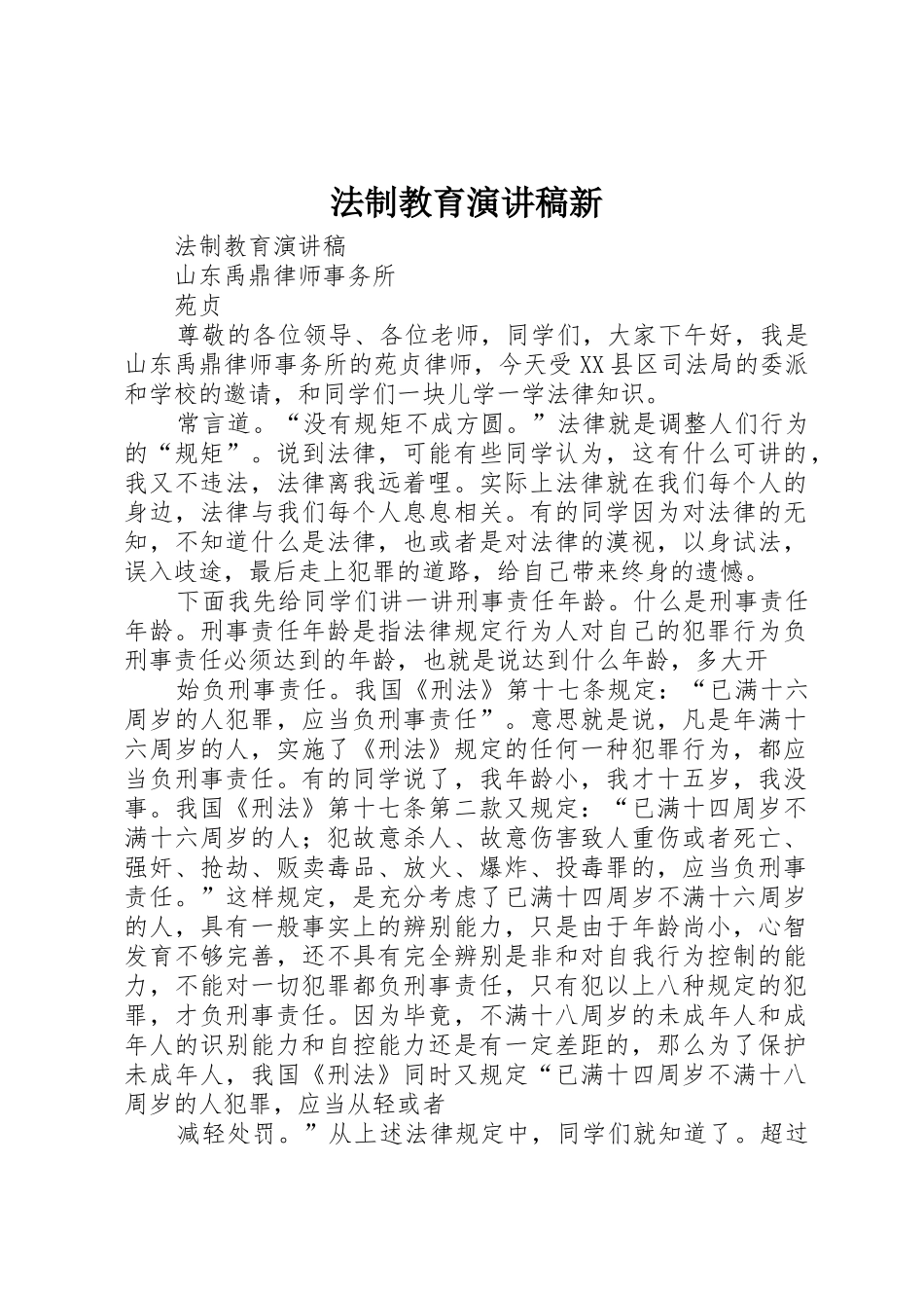 法制教育演讲稿新_第1页