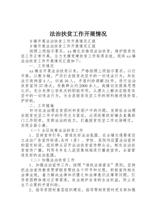 法治扶贫工作开展情况_1