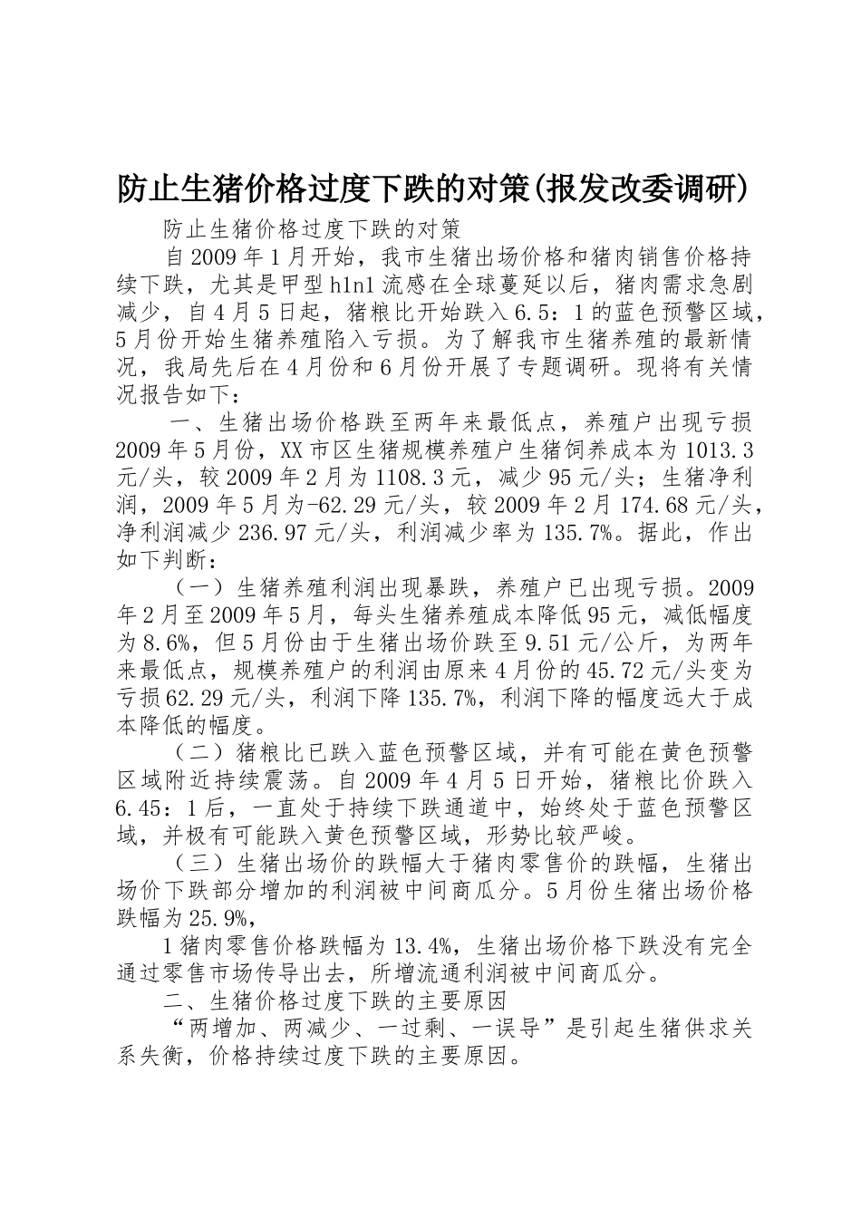 防止生猪价格过度下跌的对策(报发改委调研)_第1页