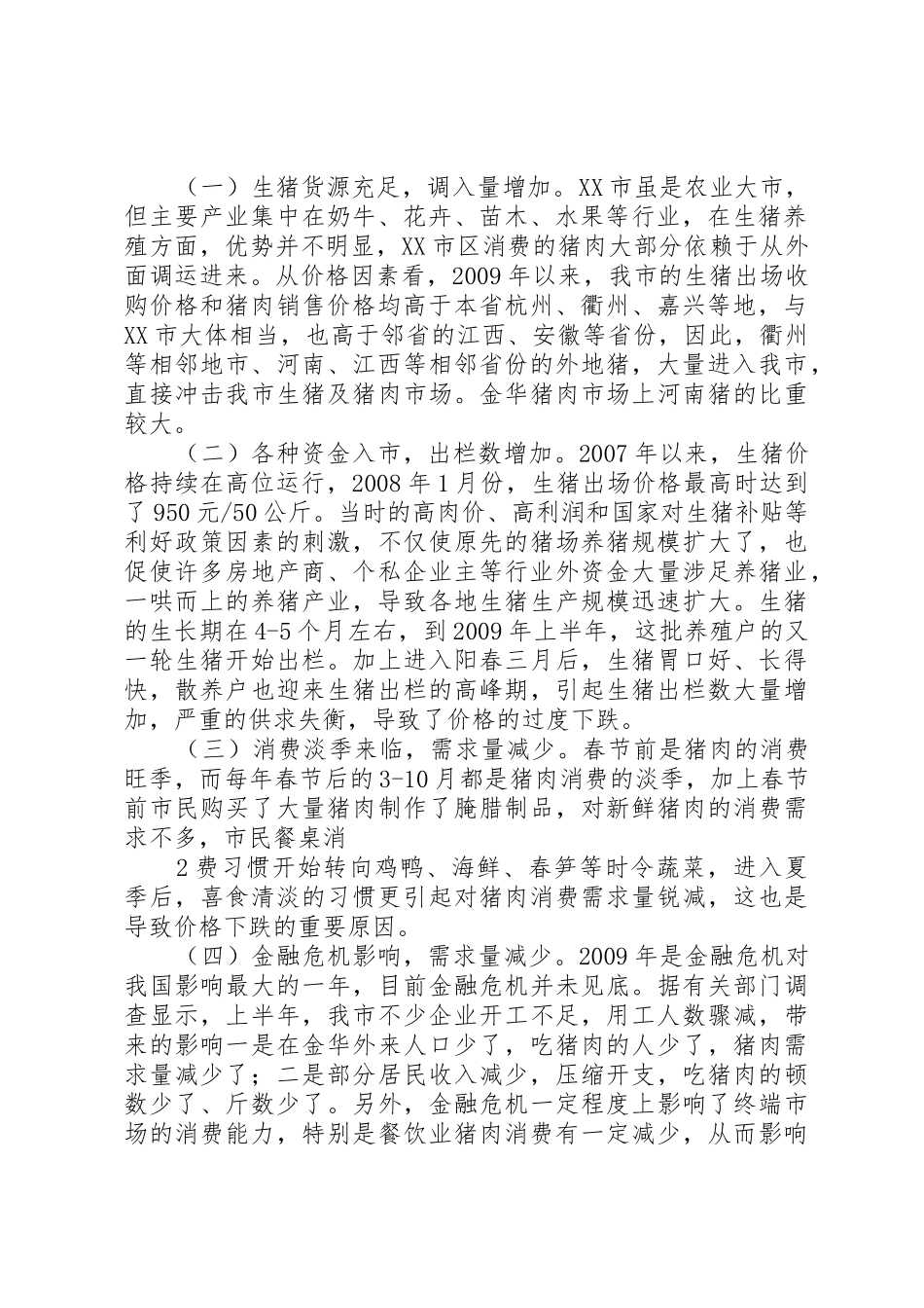 防止生猪价格过度下跌的对策(报发改委调研)_第2页