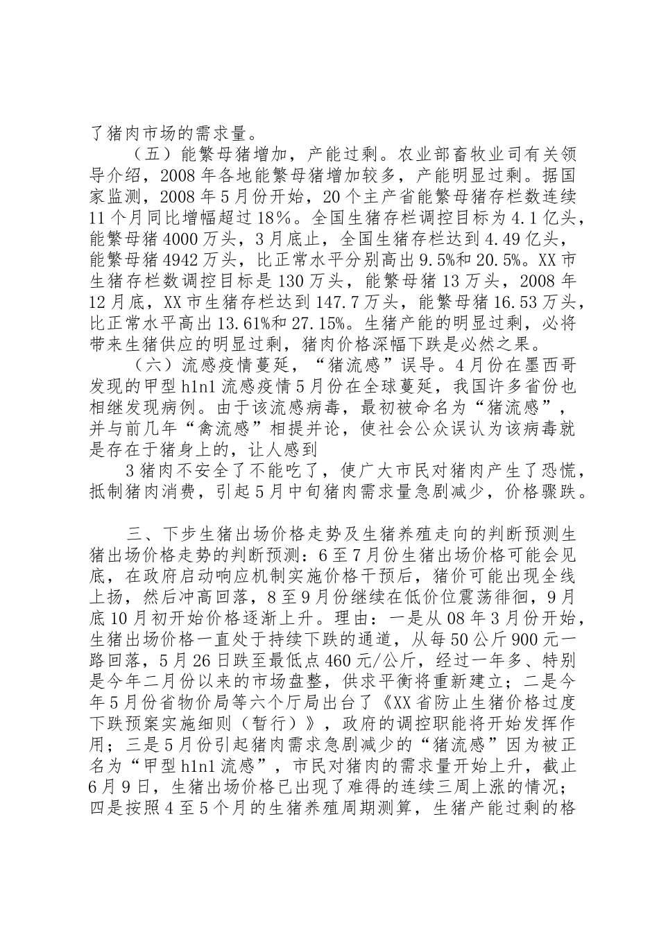 防止生猪价格过度下跌的对策(报发改委调研)_第3页