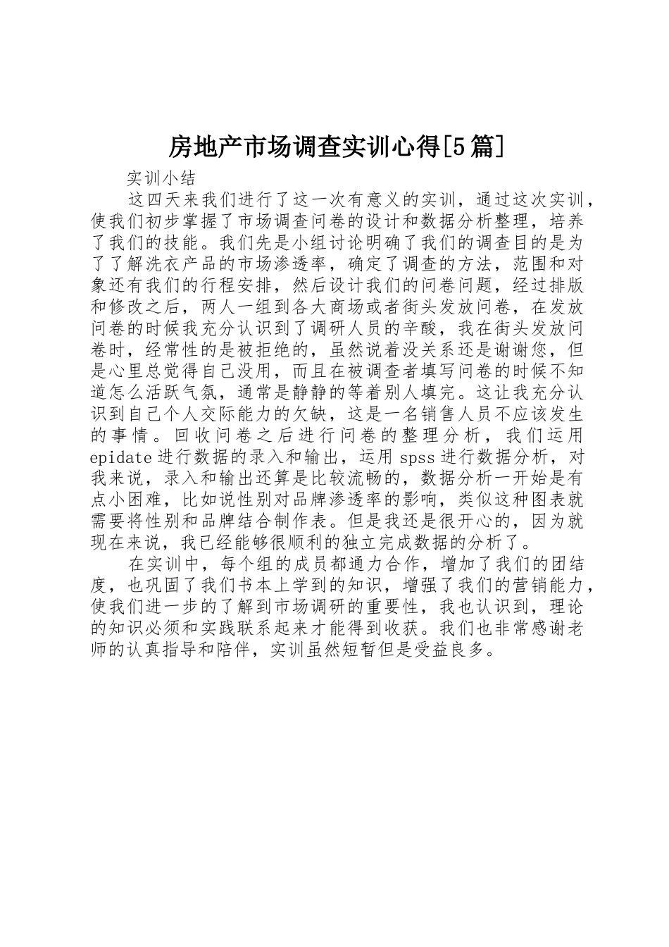 房地产市场调查实训心得[5篇]_1_第1页