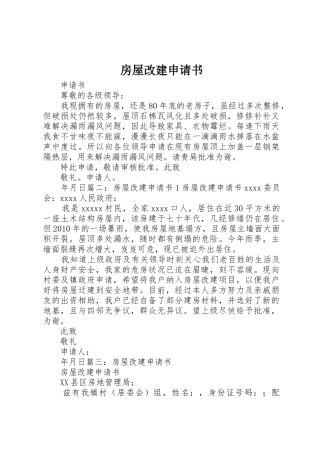 房屋改建申请书