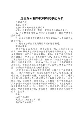房屋漏水相邻权纠纷民事起诉书