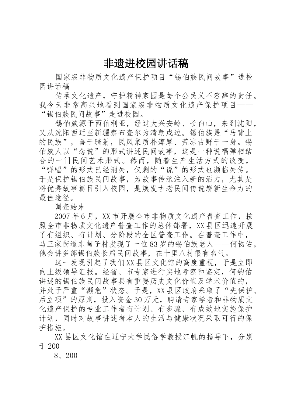 非遗进校园讲话稿_第1页