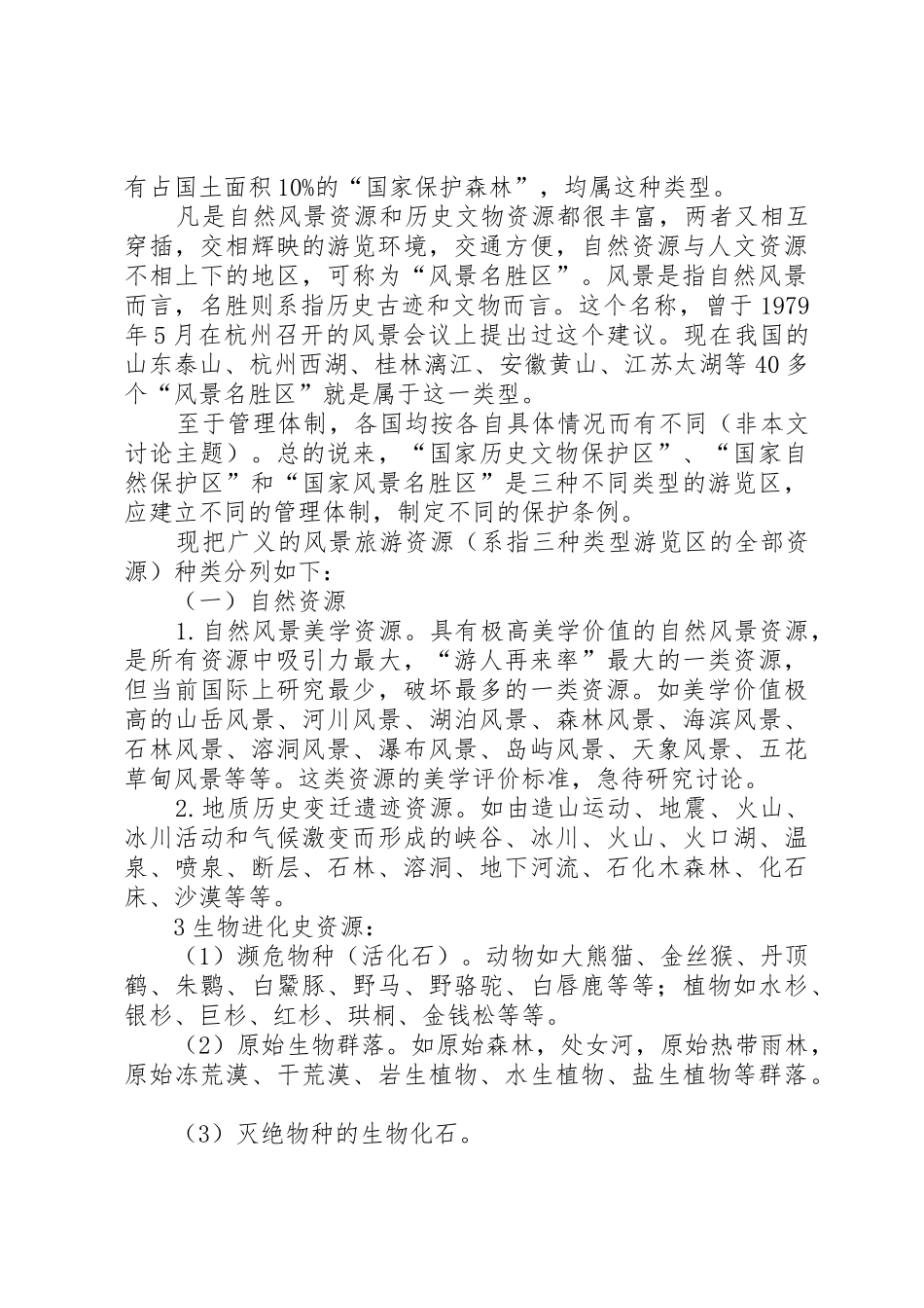 风景名胜区的保护与规划[5篇材料]_第2页