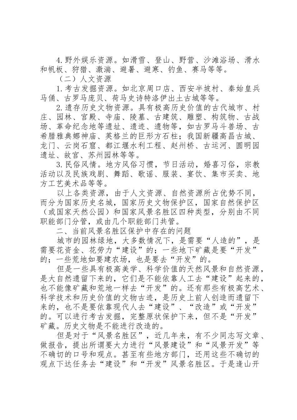 风景名胜区的保护与规划[5篇材料]_第3页