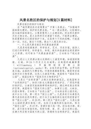 风景名胜区的保护与规划[5篇材料]