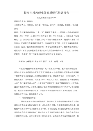 提高乡村教师业务素质研究结题报告