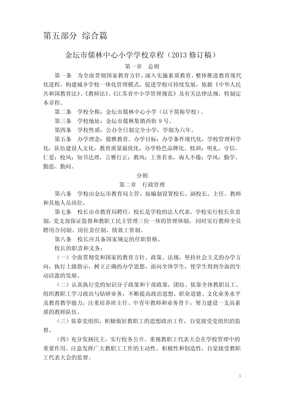 江阴市第三实验小学学校章程_第1页