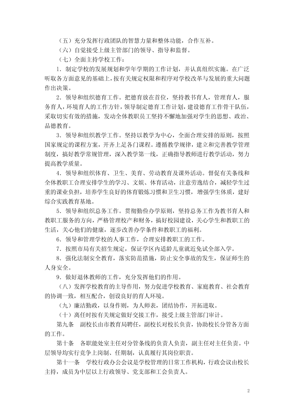 江阴市第三实验小学学校章程_第2页