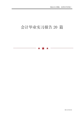 会计毕业实习报告20则
