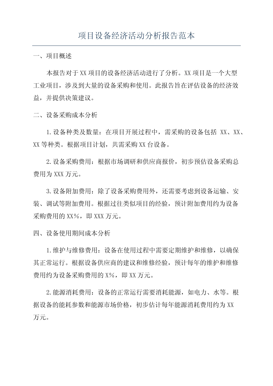 项目设备经济活动分析报告范本_第1页