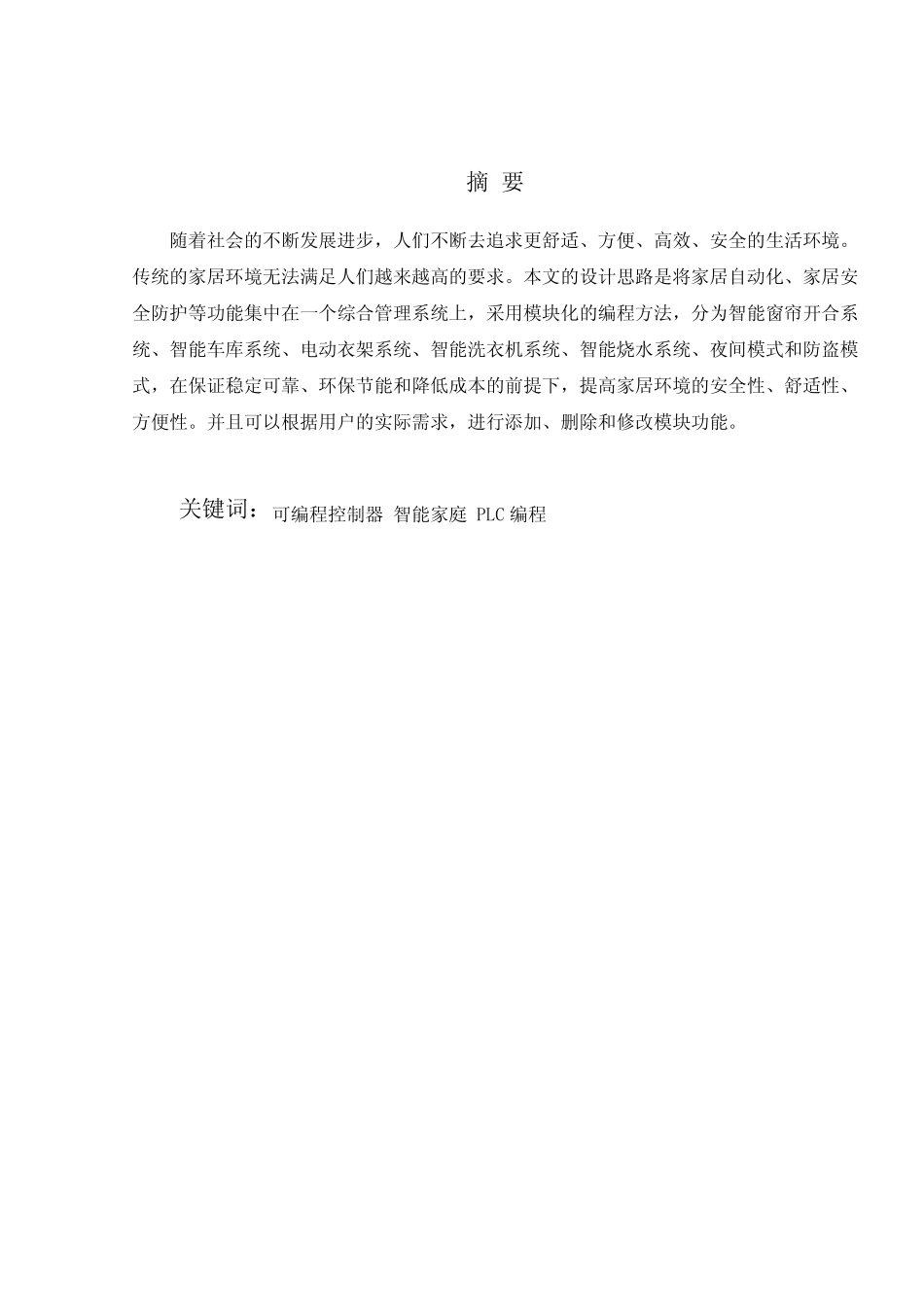 基于PLC(S7-300)控制的智能家居系统_第2页