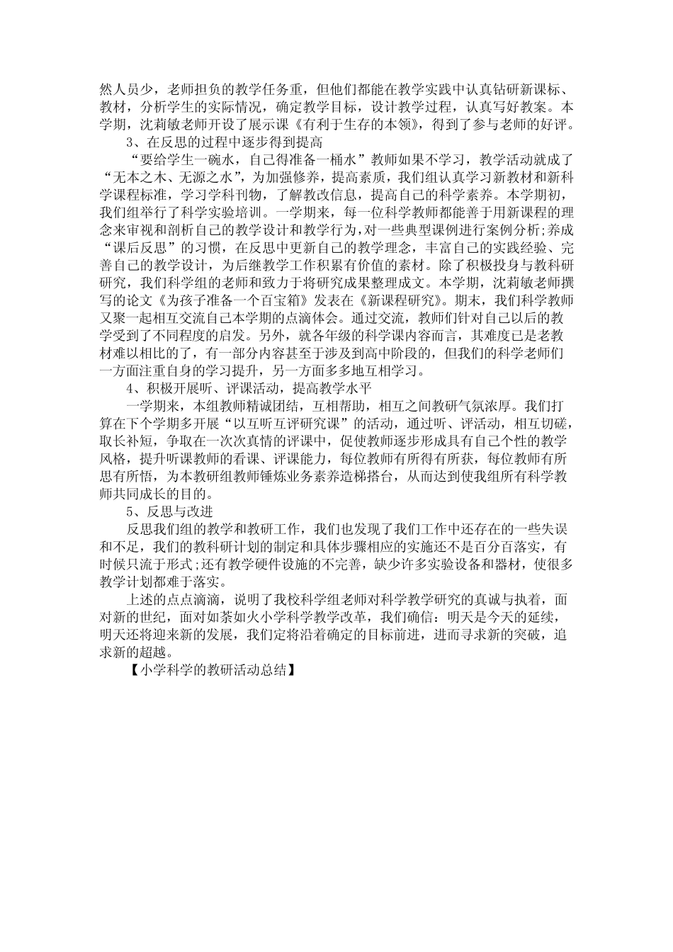 小学科学的教研活动总结_第2页