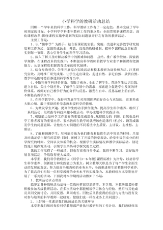 小学科学的教研活动总结