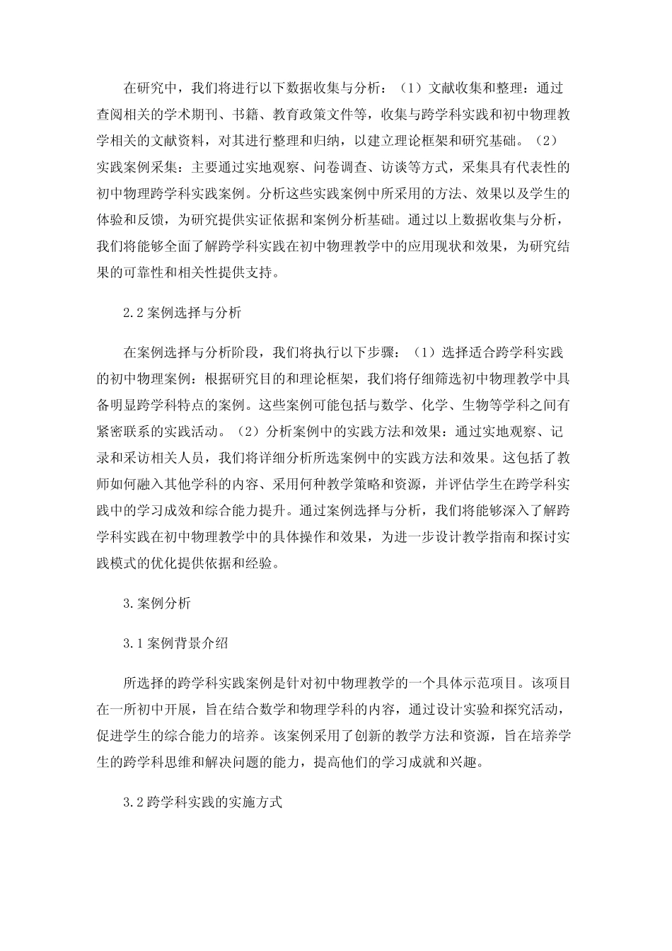 基于“跨学科实践”理念的初中物理教学实践研究_第2页