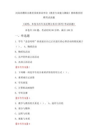 河南省濮阳市教育系统事业单位《教育专业能力测验》教师教育招聘考试真 