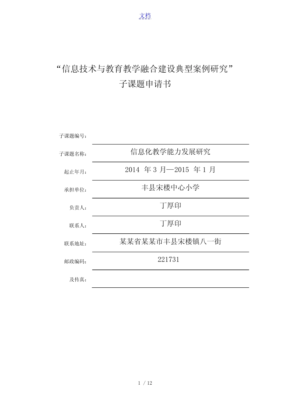 宋楼中心小学信息技术与教育教学融合建设典型案例研究子课题申请书_第1页
