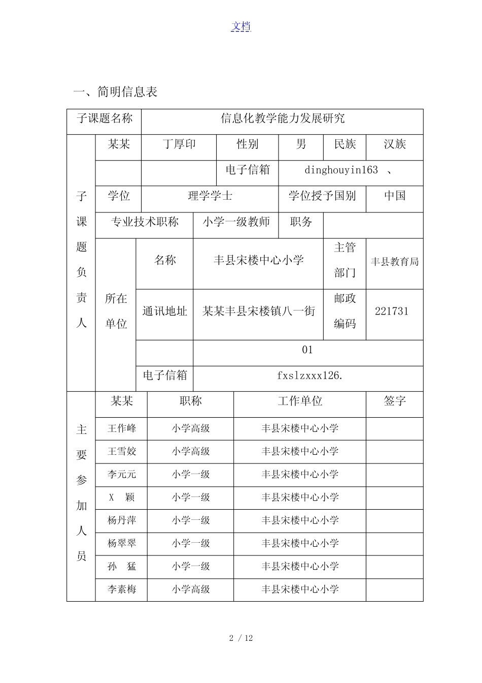 宋楼中心小学信息技术与教育教学融合建设典型案例研究子课题申请书_第2页