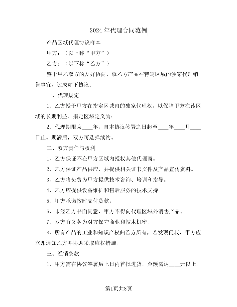 2024年代理合同范例(三则)_第1页