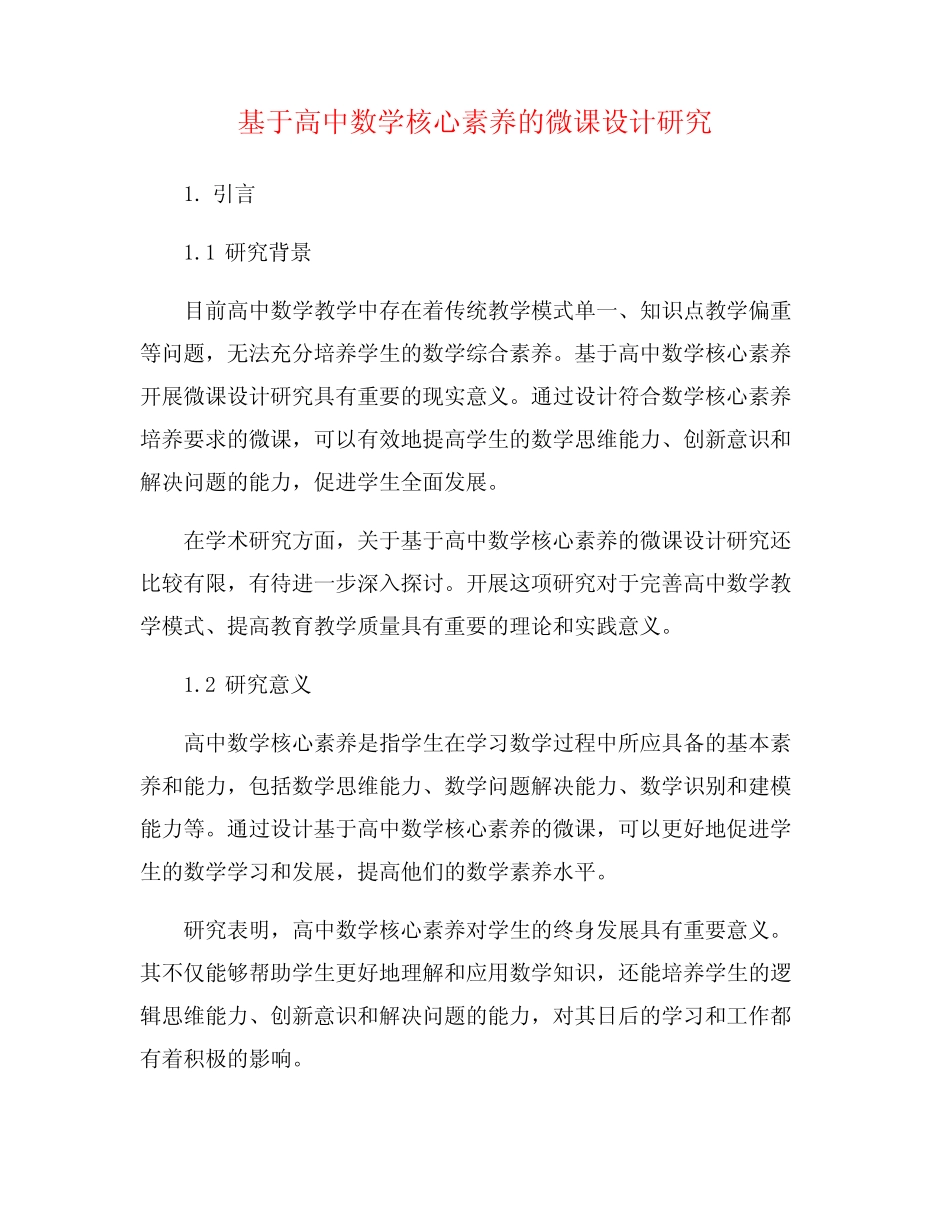 基于高中数学核心素养的微课设计研究_第1页