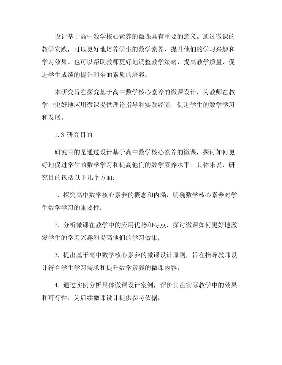 基于高中数学核心素养的微课设计研究_第2页