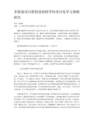 多情境项目群创设的跨学科项目化学习策略研究