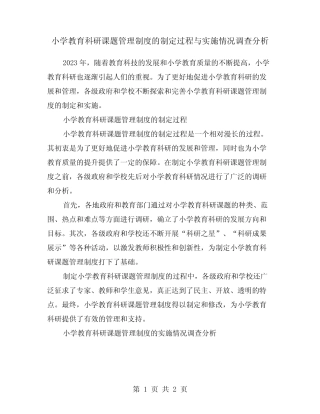 小学教育科研课题管理制度的制定过程与实施情况调查分析