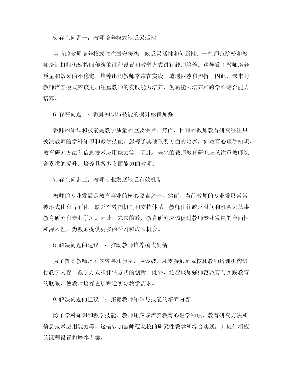 教师教育研究总结_第2页
