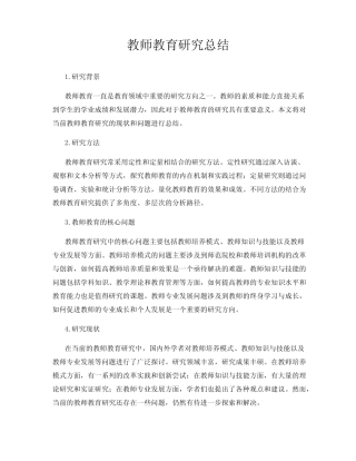 教师教育研究总结