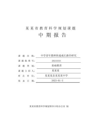 省级课题《中学青年教师快速成长路径研究》中期报告