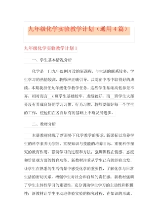 九年级化学实验教学计划(通用4则)