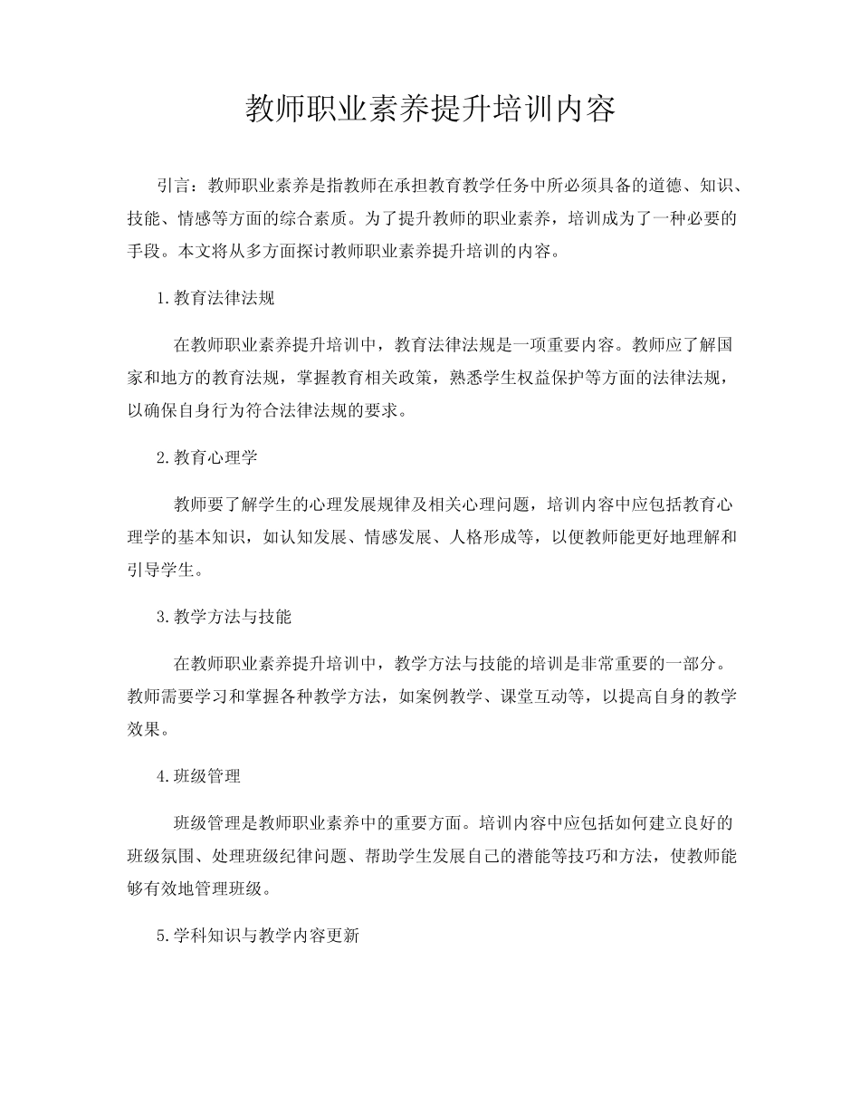 教师职业素养提升培训内容_第1页