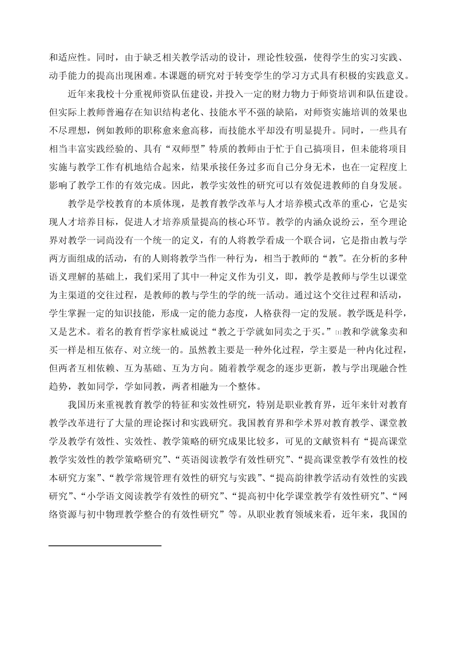 提高课堂教学有效性的策略 方法研究结题报告_第2页