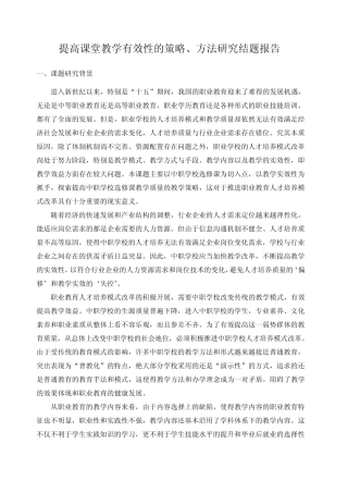 提高课堂教学有效性的策略 方法研究结题报告
