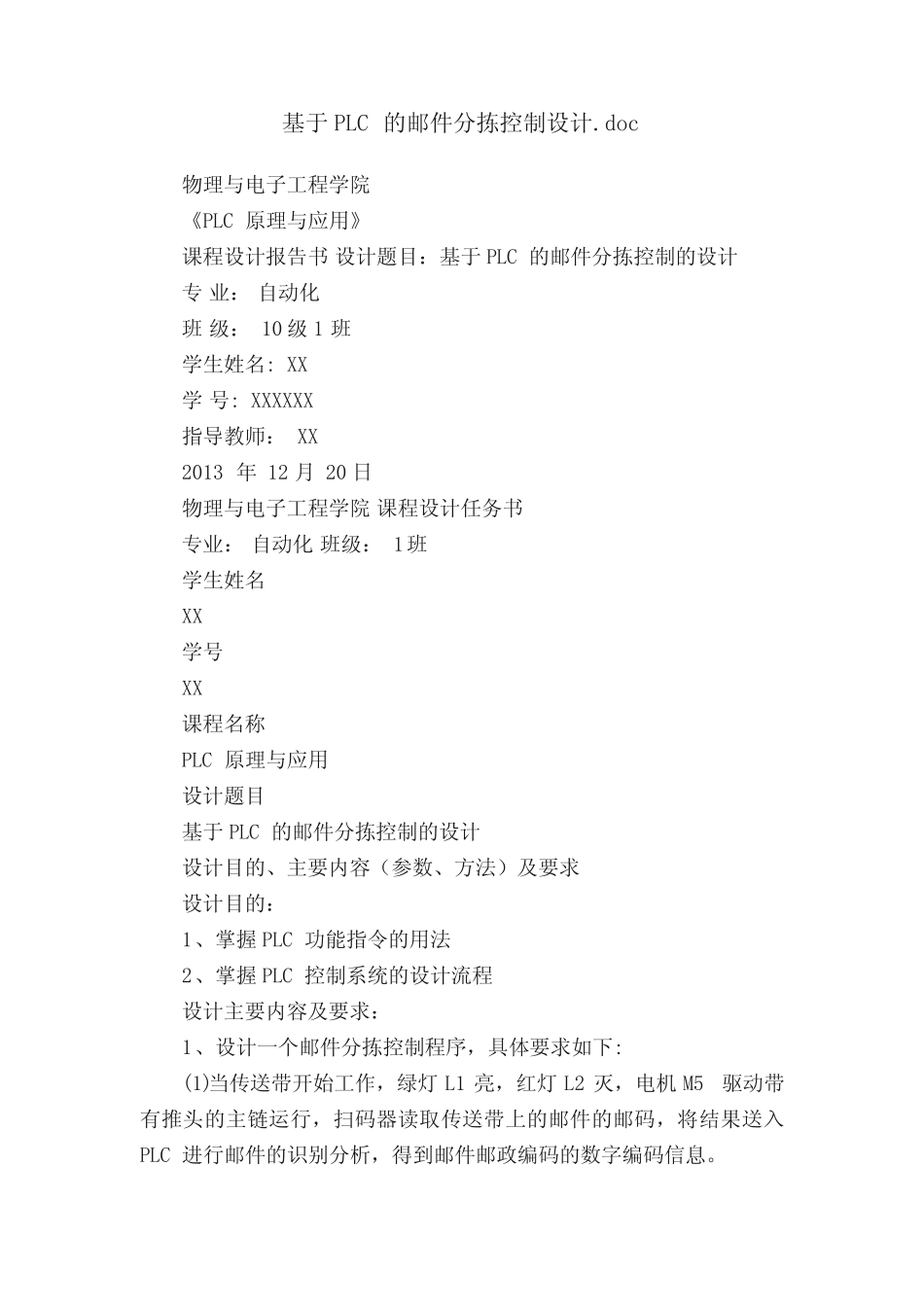 基于PLC的邮件分拣控制设计.doc_第1页