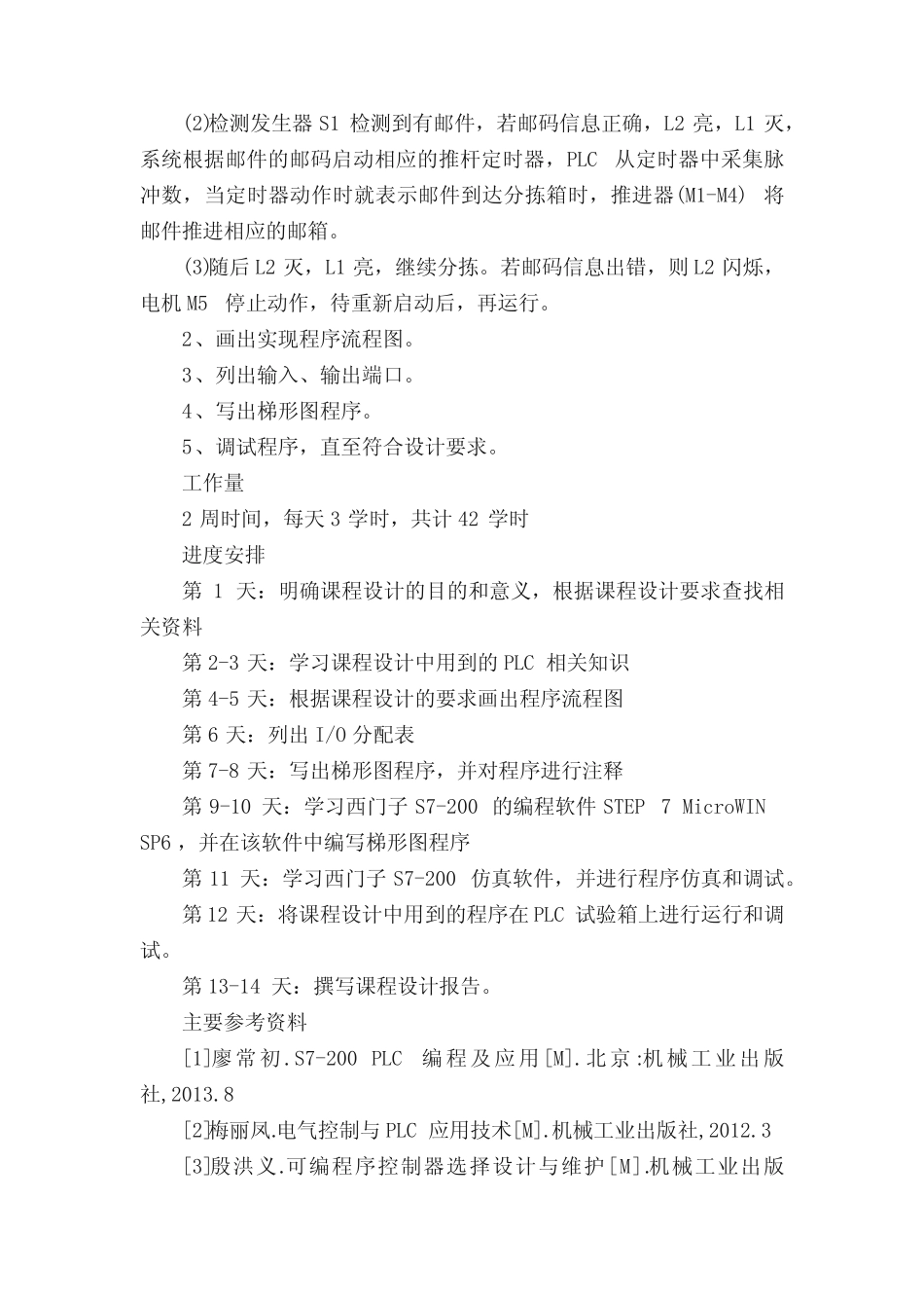 基于PLC的邮件分拣控制设计.doc_第2页