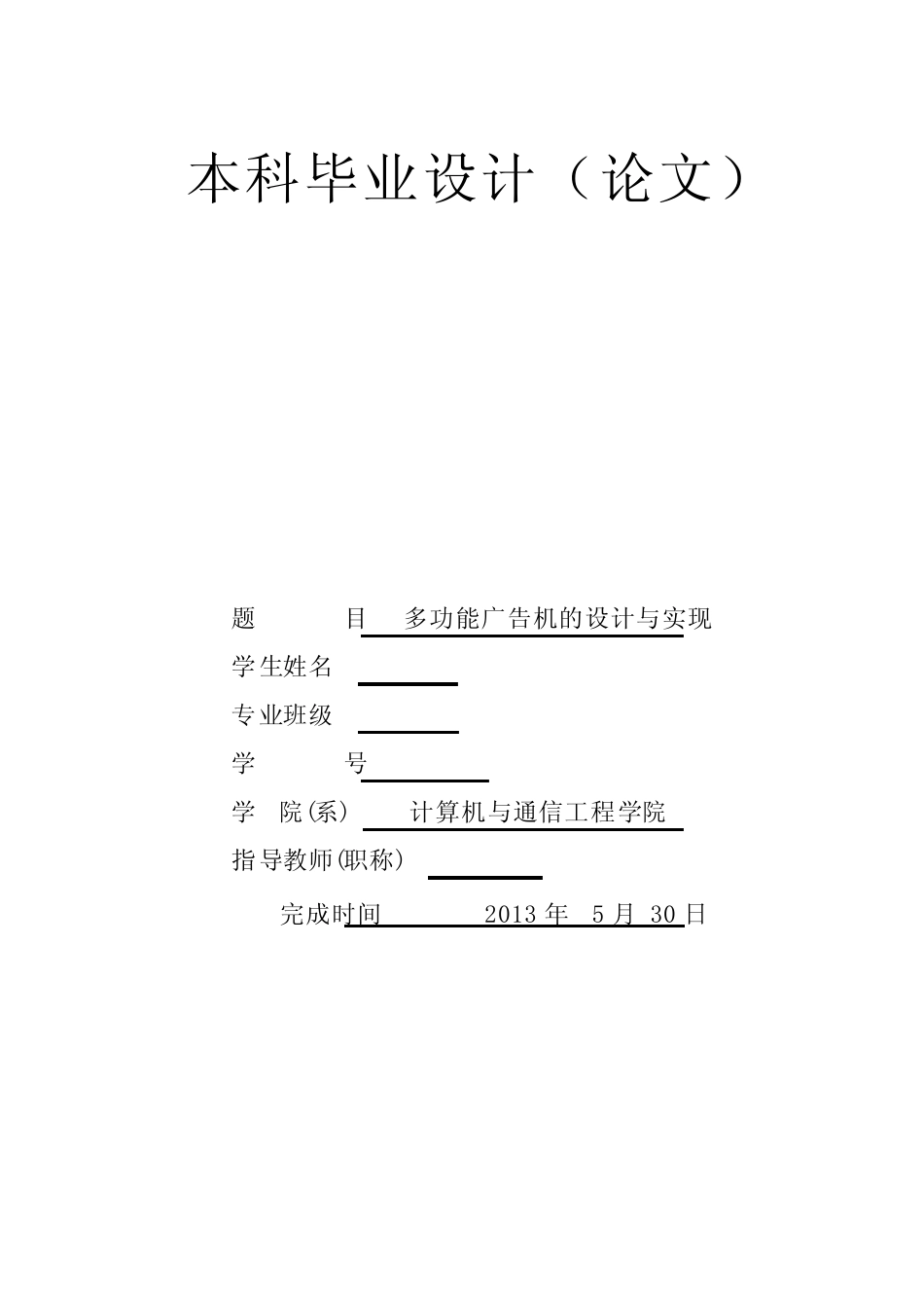 基于QT的多功能LCD广告机的设计与实现_毕业设计_第1页
