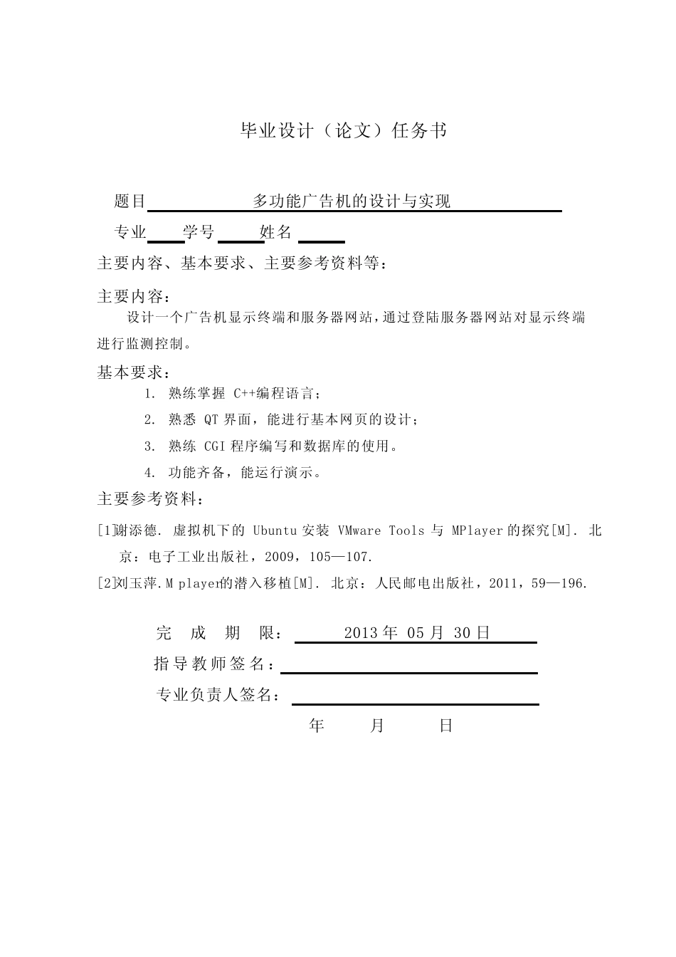 基于QT的多功能LCD广告机的设计与实现_毕业设计_第2页