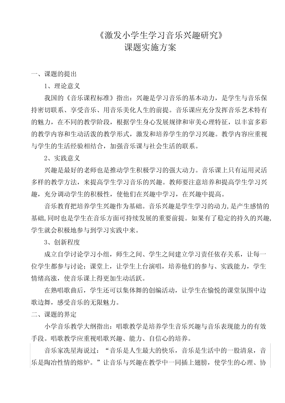 激发小学生学习音乐兴趣研究课题实验方案_第1页