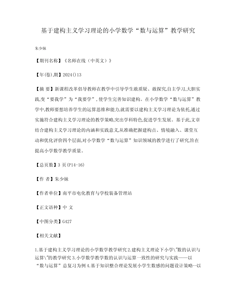 基于建构主义学习理论的小学数学“数与运算”教学研究_第1页