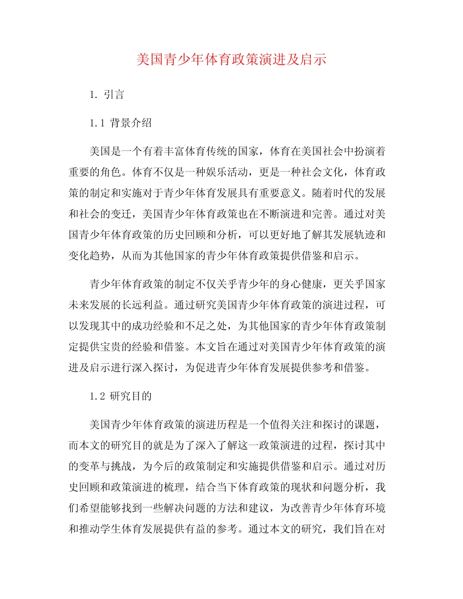 美国青少年体育政策演进及启示_第1页
